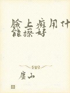 脸上癣用什么药能擦好
