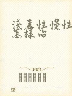 浅表性慢性胃炎怎样治