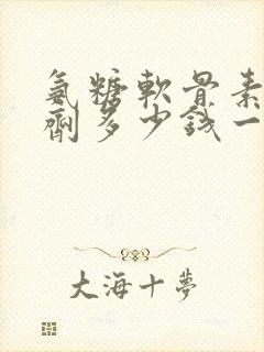 氨糖软骨素喷雾剂多少钱一瓶