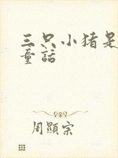 三只小猪是什么童话
