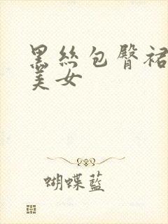 黑丝包臀裙大胸美女