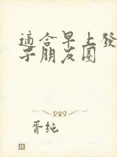 适合早上发的句子朋友圈