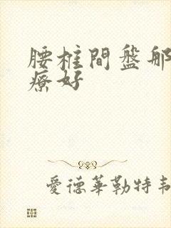 腰椎间盘那里治疗好