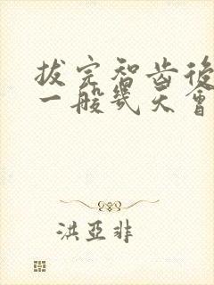 拔完智齿后脸肿一般几天会消下去