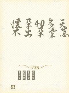 怀孕40多天查不出孕囊怎么回事封面