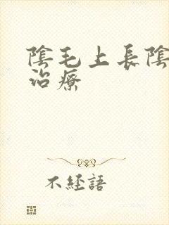阴毛上长阴虱咋治疗封面
