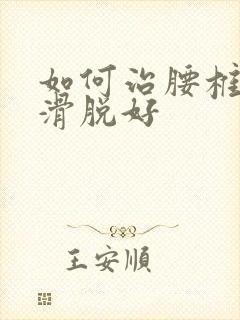 如何治腰椎间盘滑脱好封面