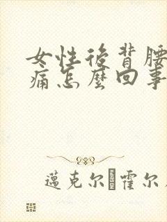 女性后背腰部酸痛怎么回事封面