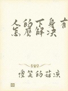 人的下身有阴虱怎么解决