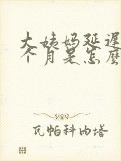 大姨妈延迟了半个月是怎么回事