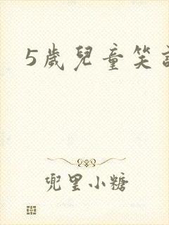 5岁儿童笑话