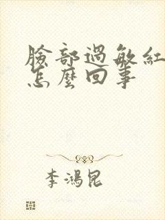 脸部过敏红痒是怎么回事封面