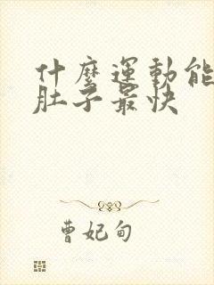 什么运动能减大肚子最快