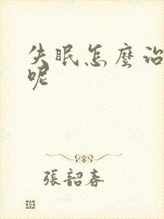 失眠怎么治疗好呢