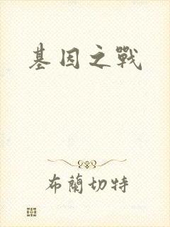 基因之战封面