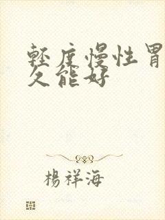 轻度慢性胃炎多久能好封面