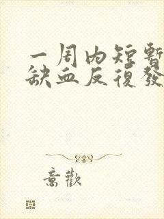 一周内短暂性脑缺血反复发作