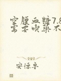 空腹血糖7.8需要吃药不