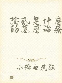 阴虱是什么原因的怎么治疗封面