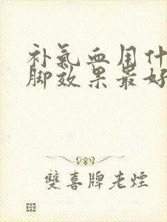 补气血用什么泡脚效果最好封面