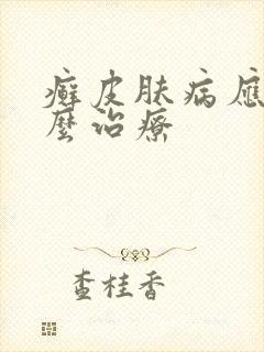 癣皮肤病应该怎么治疗封面