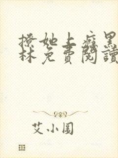 撩她上瘾黑暗森林免费阅读