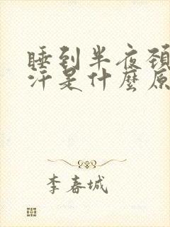 睡到半夜颈部出汗是什么原因
