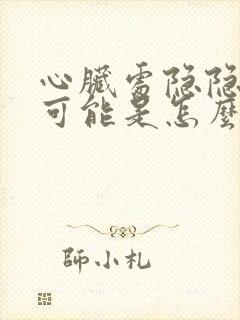 心脏处隐隐作痛可能是怎么回事