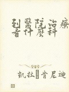 到医院治疗抑郁看什么科封面