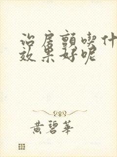 治房颤吃什么药效果好呢