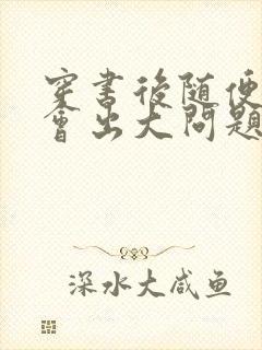 穿书后随便吸猫会出大问题封面