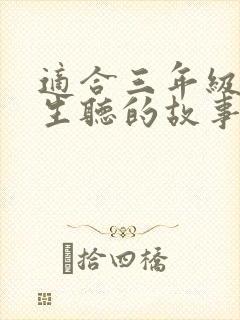 适合三年级小学生听的故事