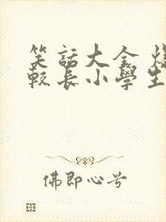 笑话大全 爆笑较长小学生五年级封面