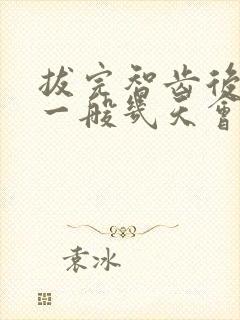 拔完智齿后脸肿一般几天会消下去