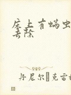 床上有螨虫如何去除