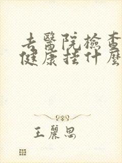 去医院检查心理健康挂什么科