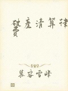 破产清算律师收费