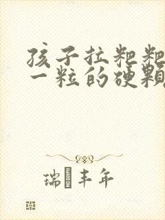 孩子拉粑粑一粒一粒的硬颗粒