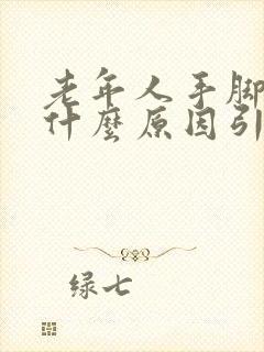 老年人手脚麻木什么原因引起
