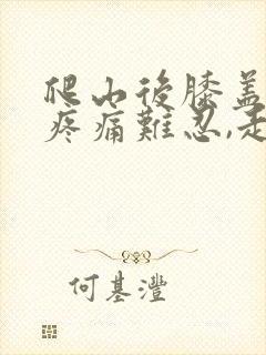 爬山后膝盖外侧疼痛难忍,走路不能弯曲封面