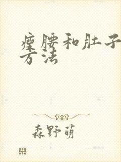 瘦腰和肚子快的方法