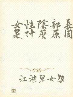 女性阴部长阴虱是什么原因