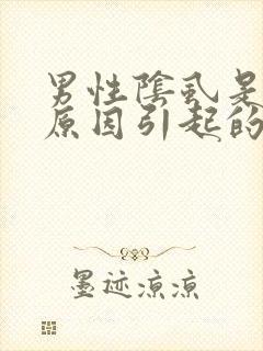 男性阴虱是什么原因引起的?
