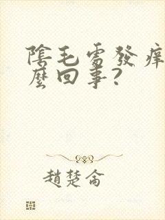 阴毛处发痒是怎么回事?封面