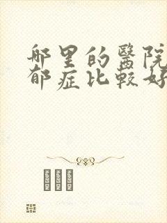 哪里的医院治忧郁症比较好封面
