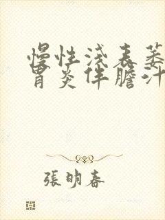 慢性浅表萎缩性胃炎伴胆汁反流