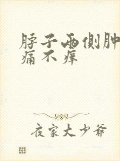 脖子两侧肿大不痛不痒