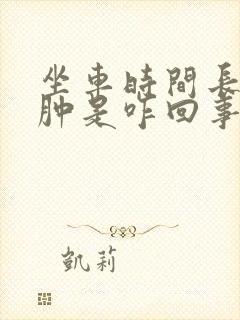 坐车时间长了腿肿是咋回事