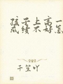孩子上高一数学成绩不好怎么办