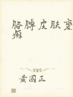 胳膊皮肤变黑像癣